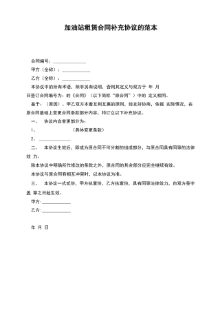 加油站租赁合同补充协议的范本