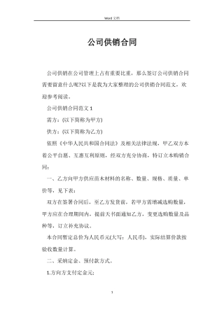 公司供销合同