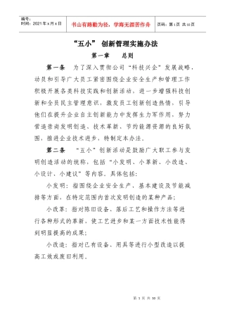 五小创新管理实施办法