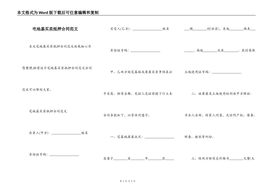 宅地基买卖抵押合同范文_第1页