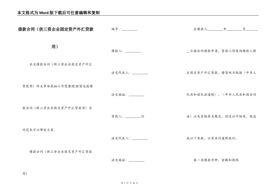 借款合同（供三资企业固定资产外汇贷款用）_第1页