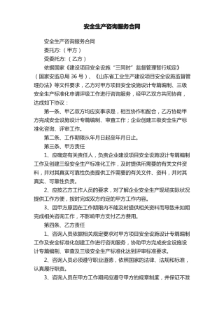 安全生产咨询服务合同