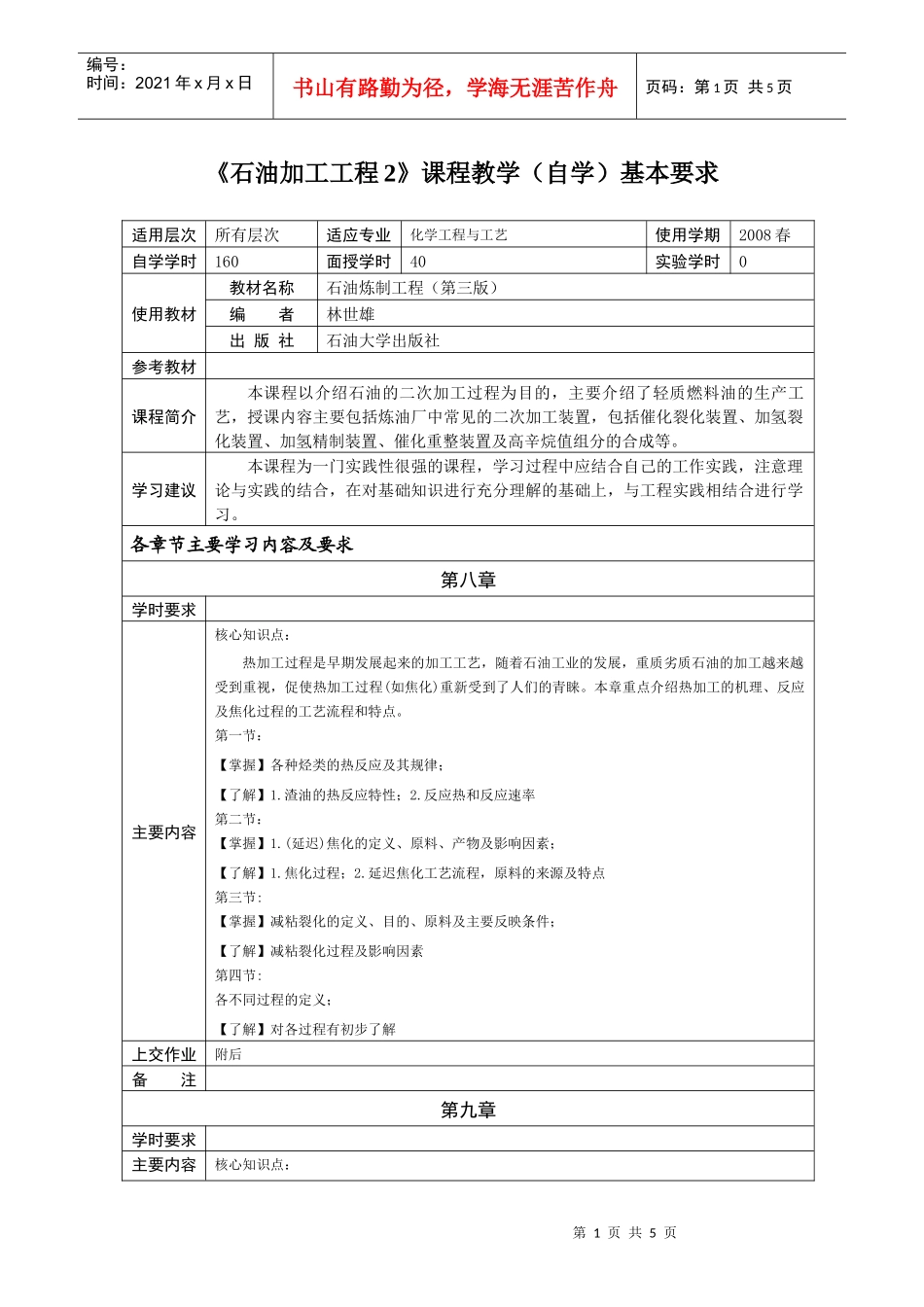 《石油加工工程2》课程教学（自学基本要求_第1页