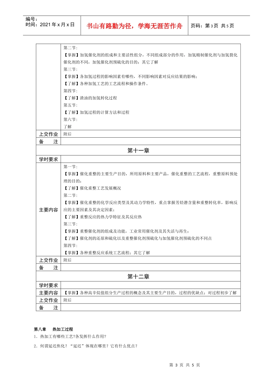 《石油加工工程2》课程教学（自学基本要求_第3页