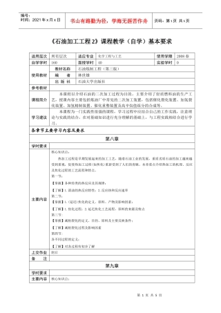 《石油加工工程2》课程教学（自学基本要求