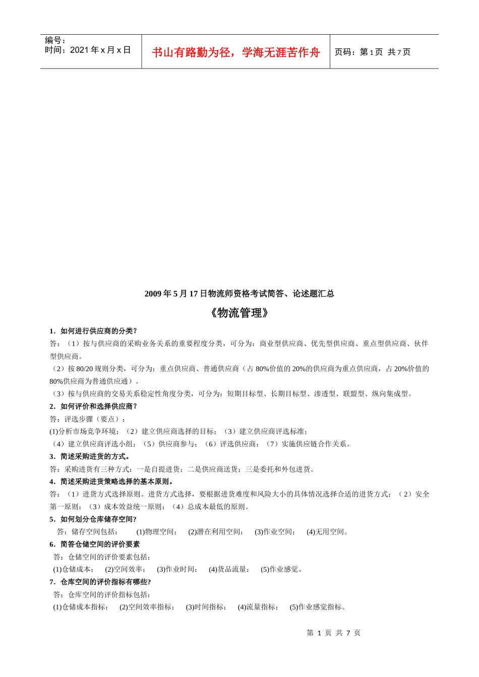 《物流管理》简答论述题汇总_第1页