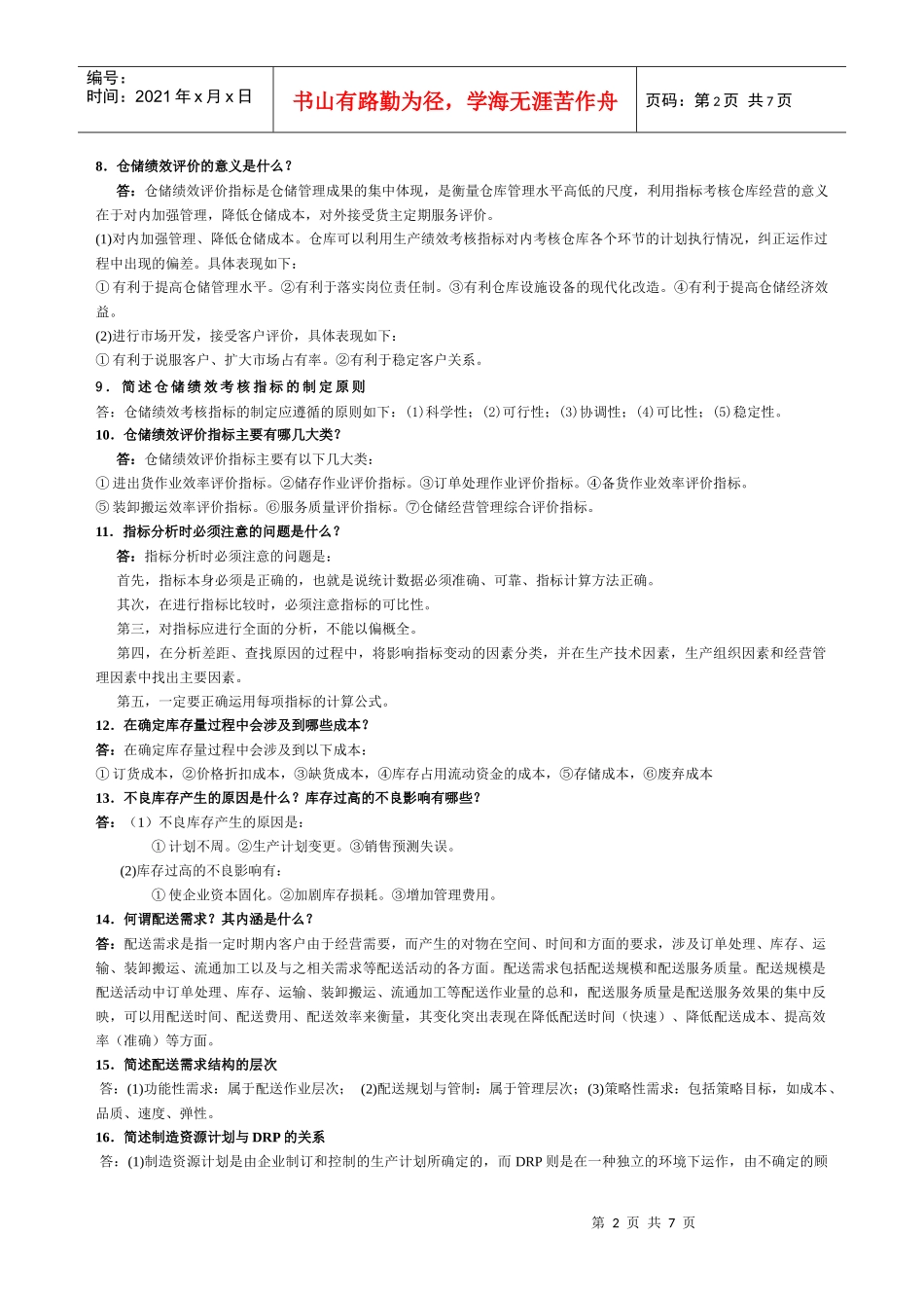 《物流管理》简答论述题汇总_第2页