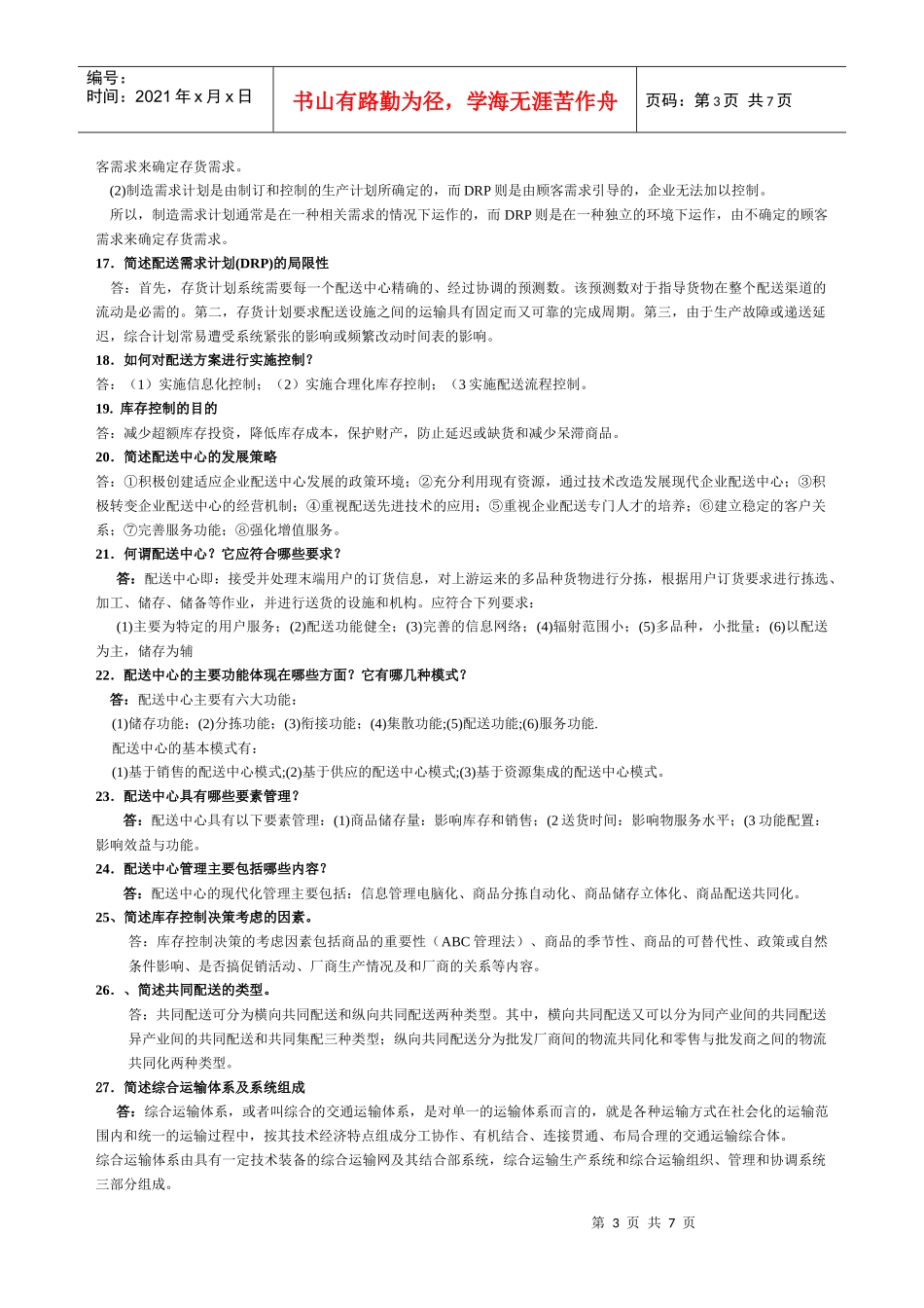 《物流管理》简答论述题汇总_第3页