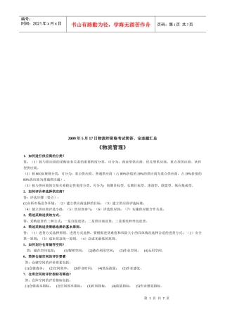 《物流管理》简答论述题汇总