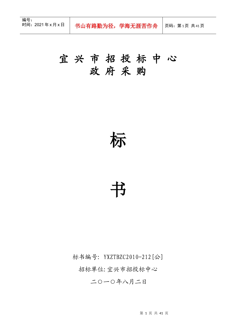 《宜兴市招投标中心政府采购标书（DOC40页》_第1页