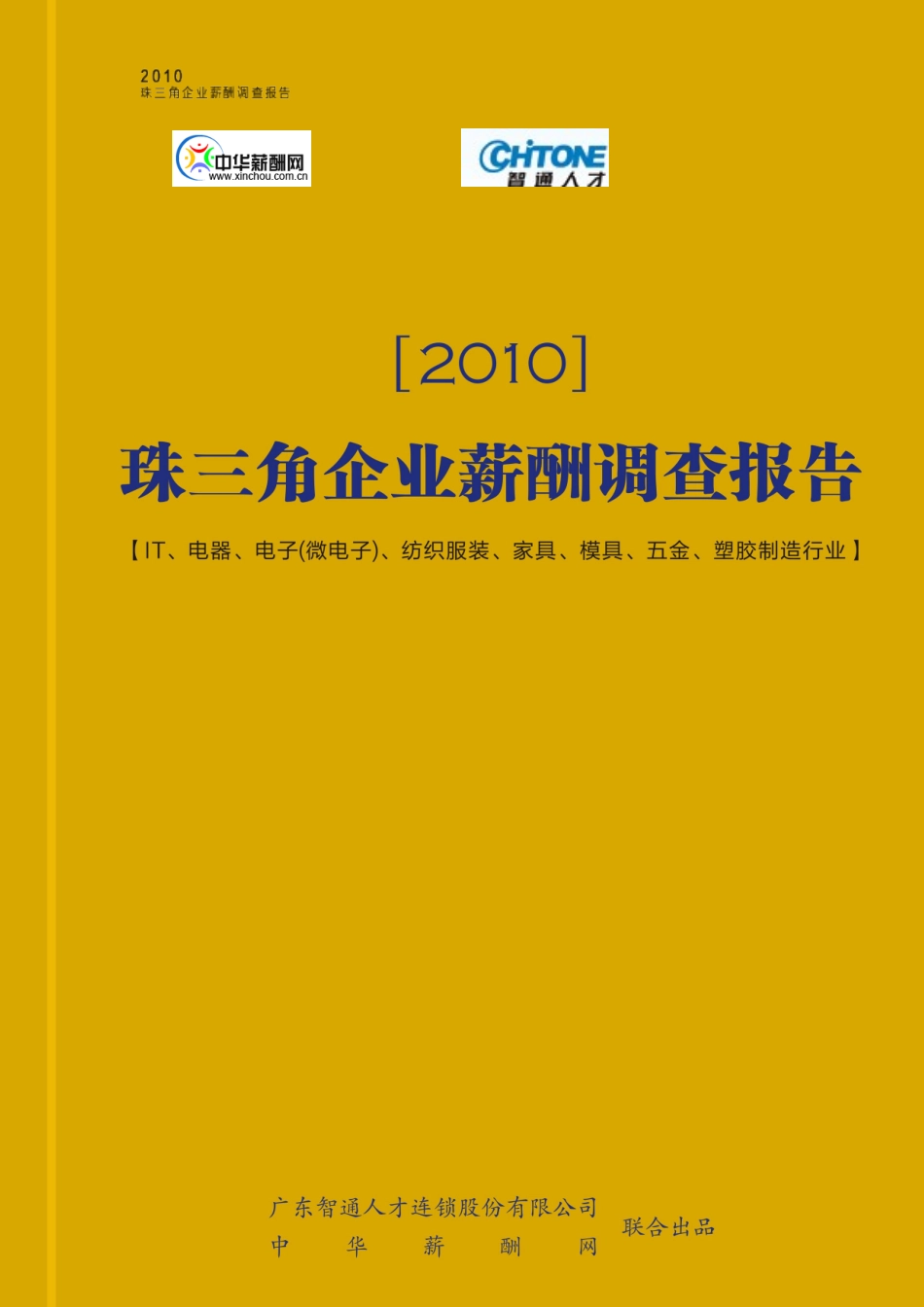 年珠三角薪酬调查报告简明版)_第1页