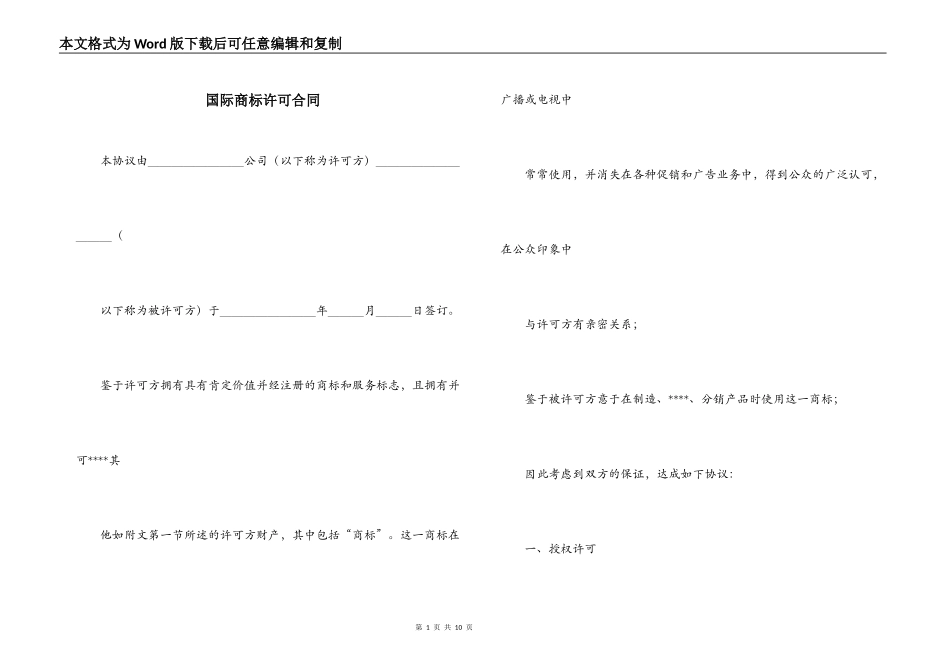 国际商标许可合同_第1页