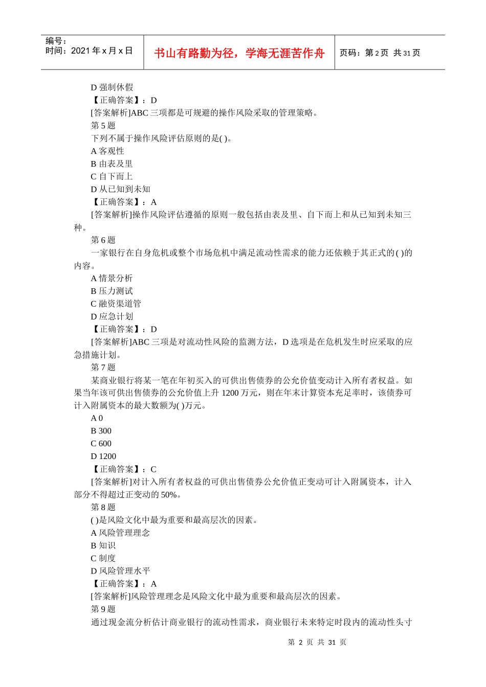 年上半年银行从业风险管理考前押密卷内附详细答案_第2页