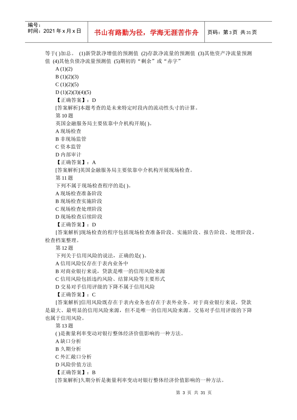 年上半年银行从业风险管理考前押密卷内附详细答案_第3页