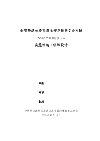 ZK35220钢筋砼盖板涵洞实施性施工组织设计修改后1214)