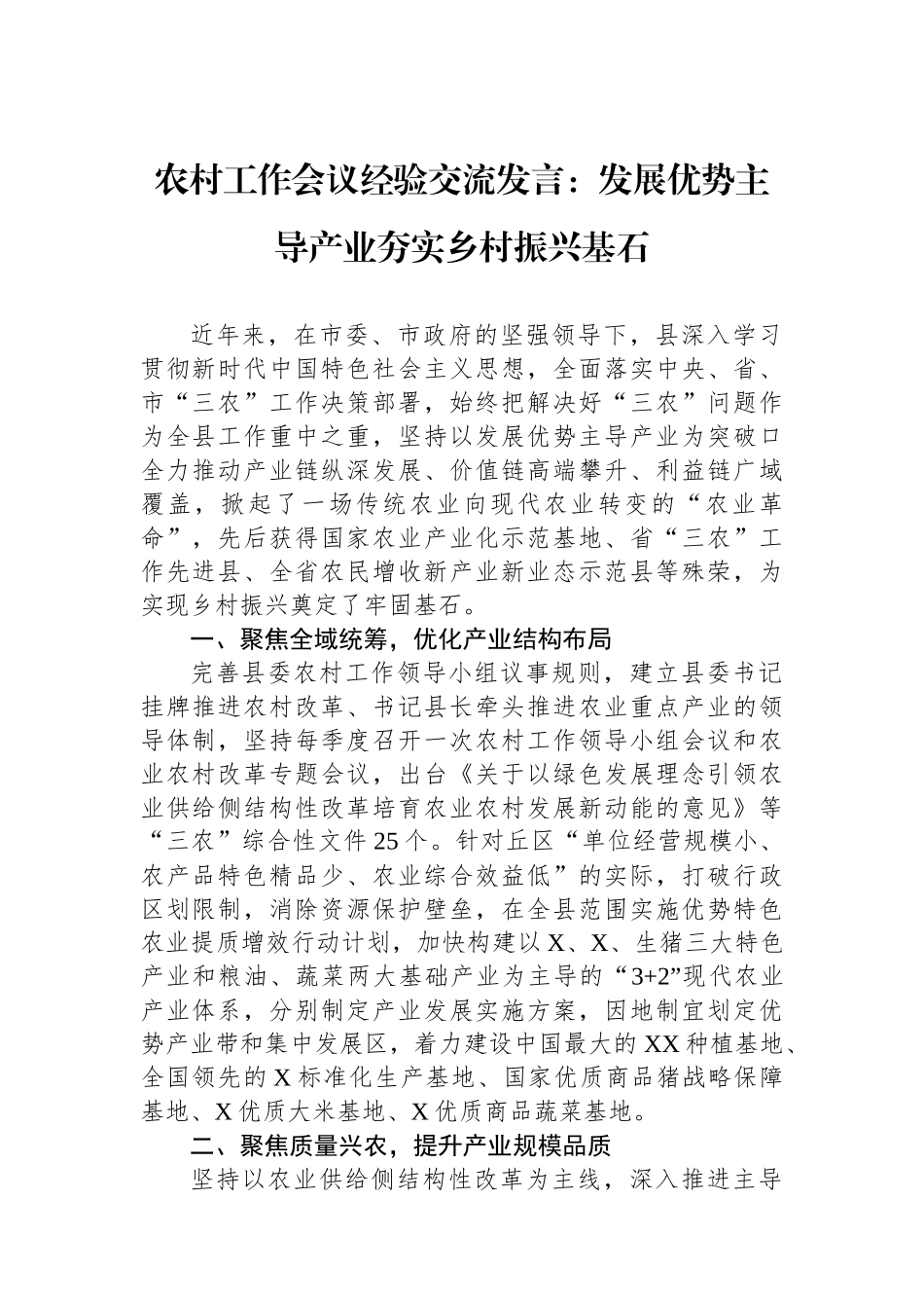 农村工作会议经验交流发言：发展优势主导产业夯实乡村振兴基石_第1页