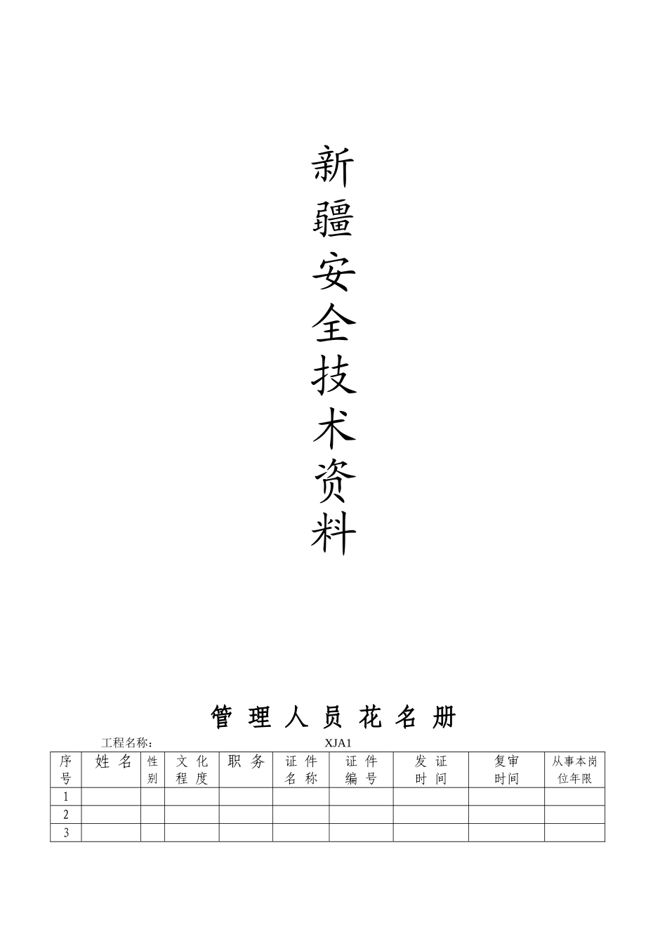 新小区安全技术资料梳理表格汇总_第1页