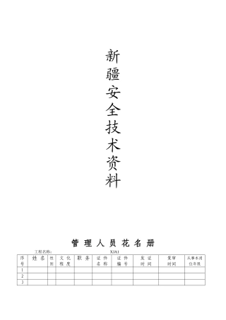 新小区安全技术资料梳理表格汇总