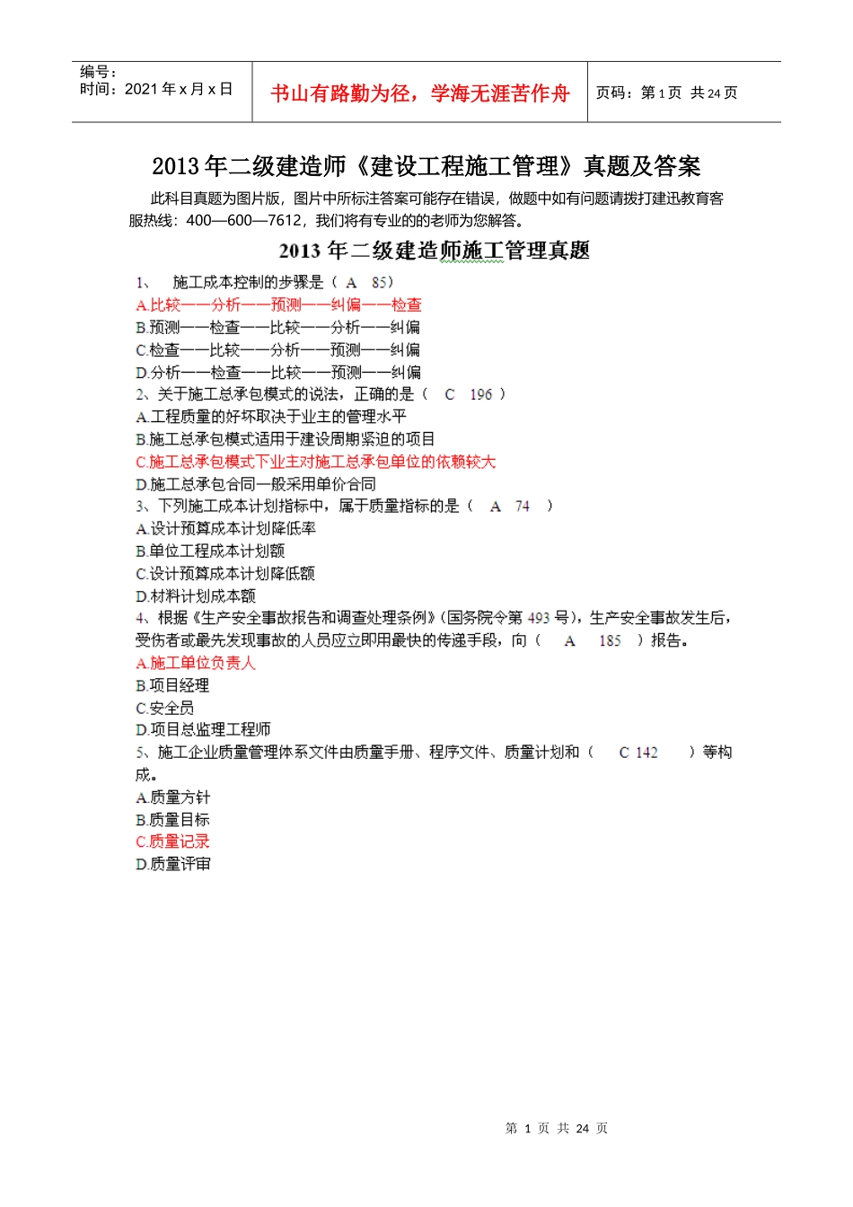 年二级建造师施工管理真题及答案_第1页