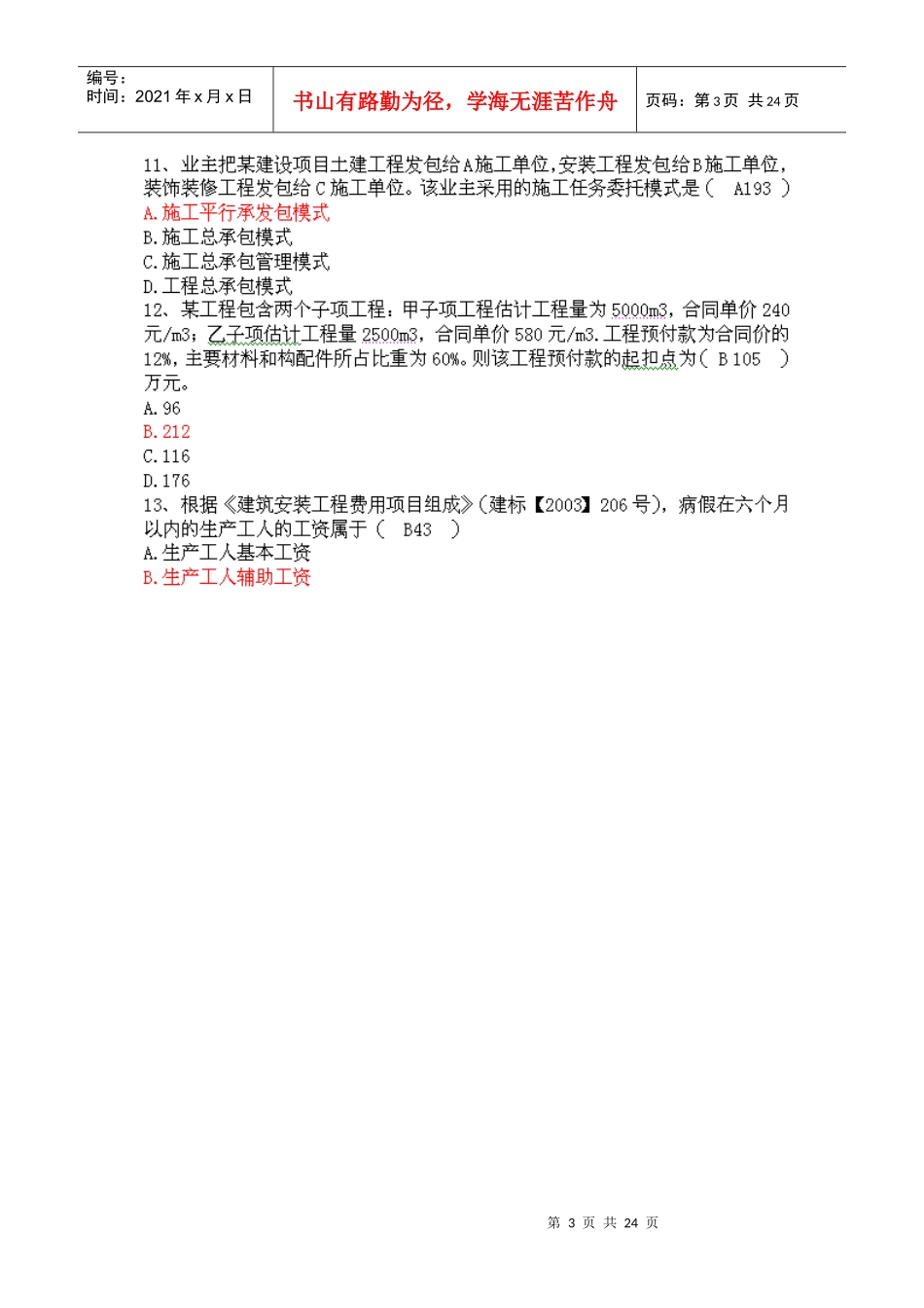 年二级建造师施工管理真题及答案_第3页