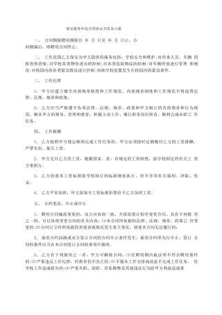 保安服务外包合同协议书范本六篇