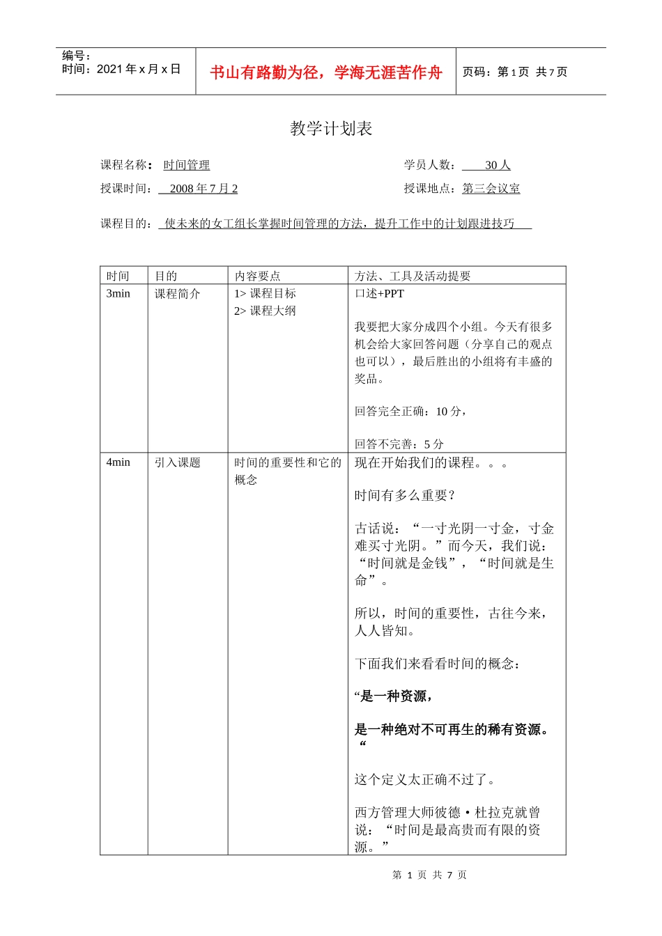 《时间管理》培训教案21)_第1页