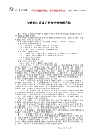 油田分公司物资计划管理办法