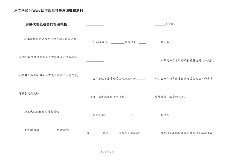 房屋代理包租合同简易模板_第1页