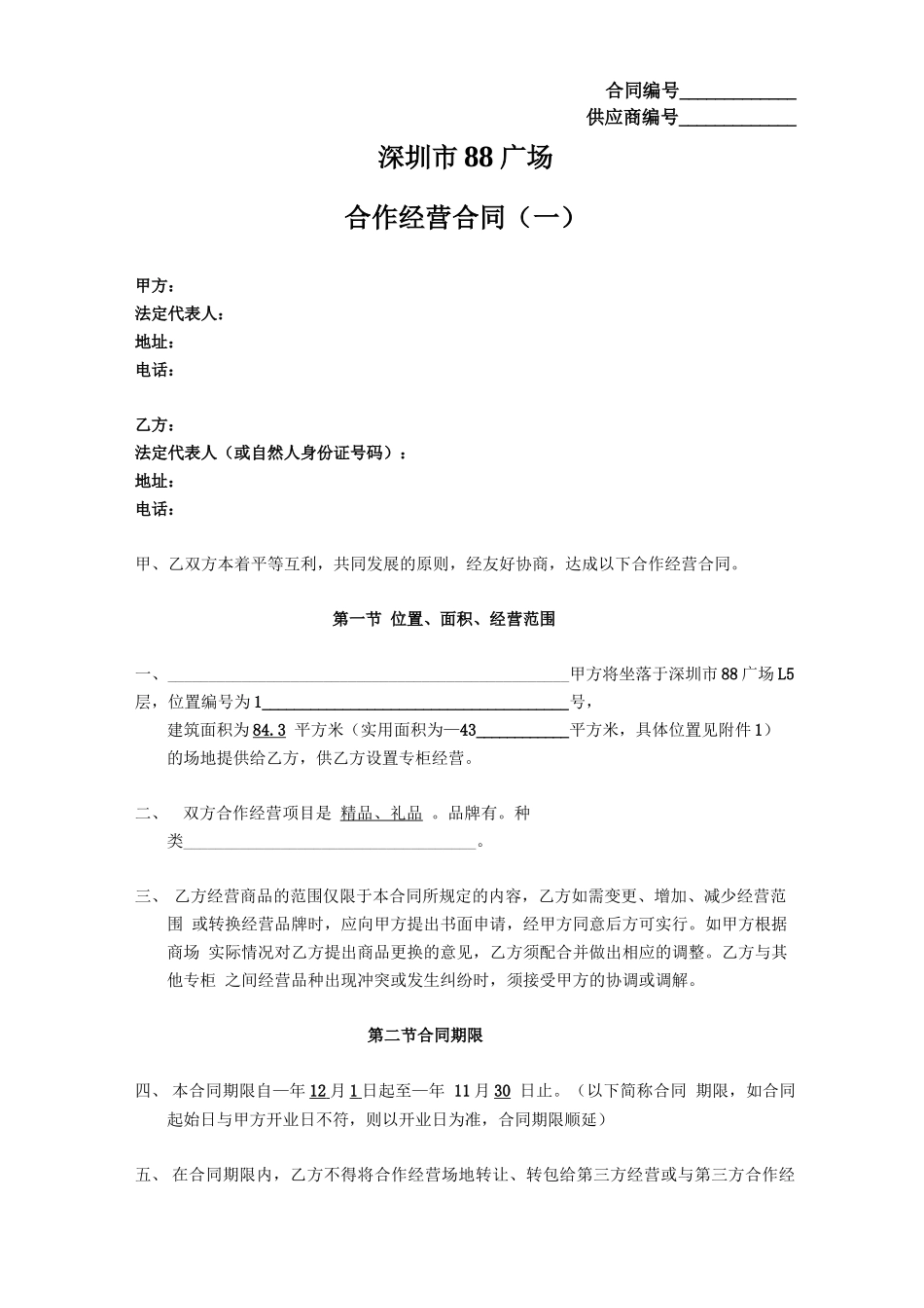 购物中心招商租赁合同范本_第1页