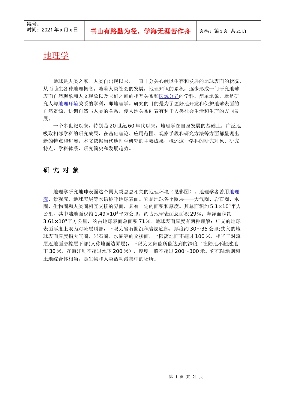 地理学简介含义起源历史与发展_第1页