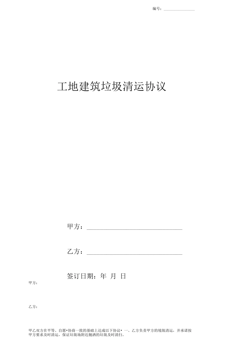 工地建筑垃圾清运合同协议书范本_第1页
