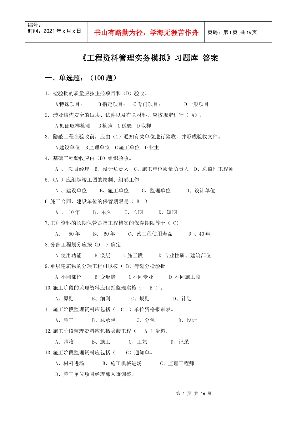 《工程资料管理实务模拟》习题及参考答案_第1页