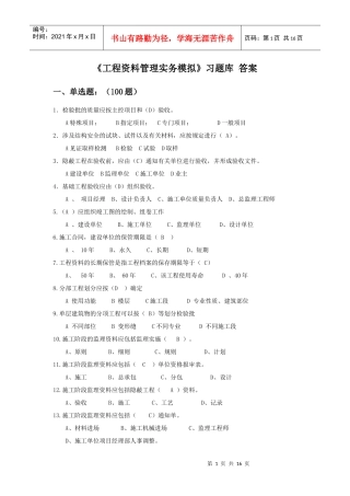 《工程资料管理实务模拟》习题及参考答案