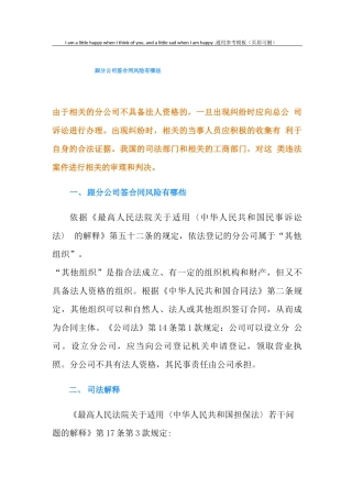 跟分公司签合同风险有哪些