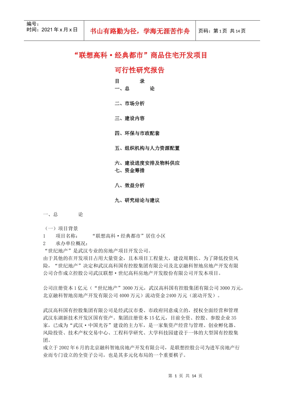 联想高科经典都市商品住宅开发项目1)_第1页