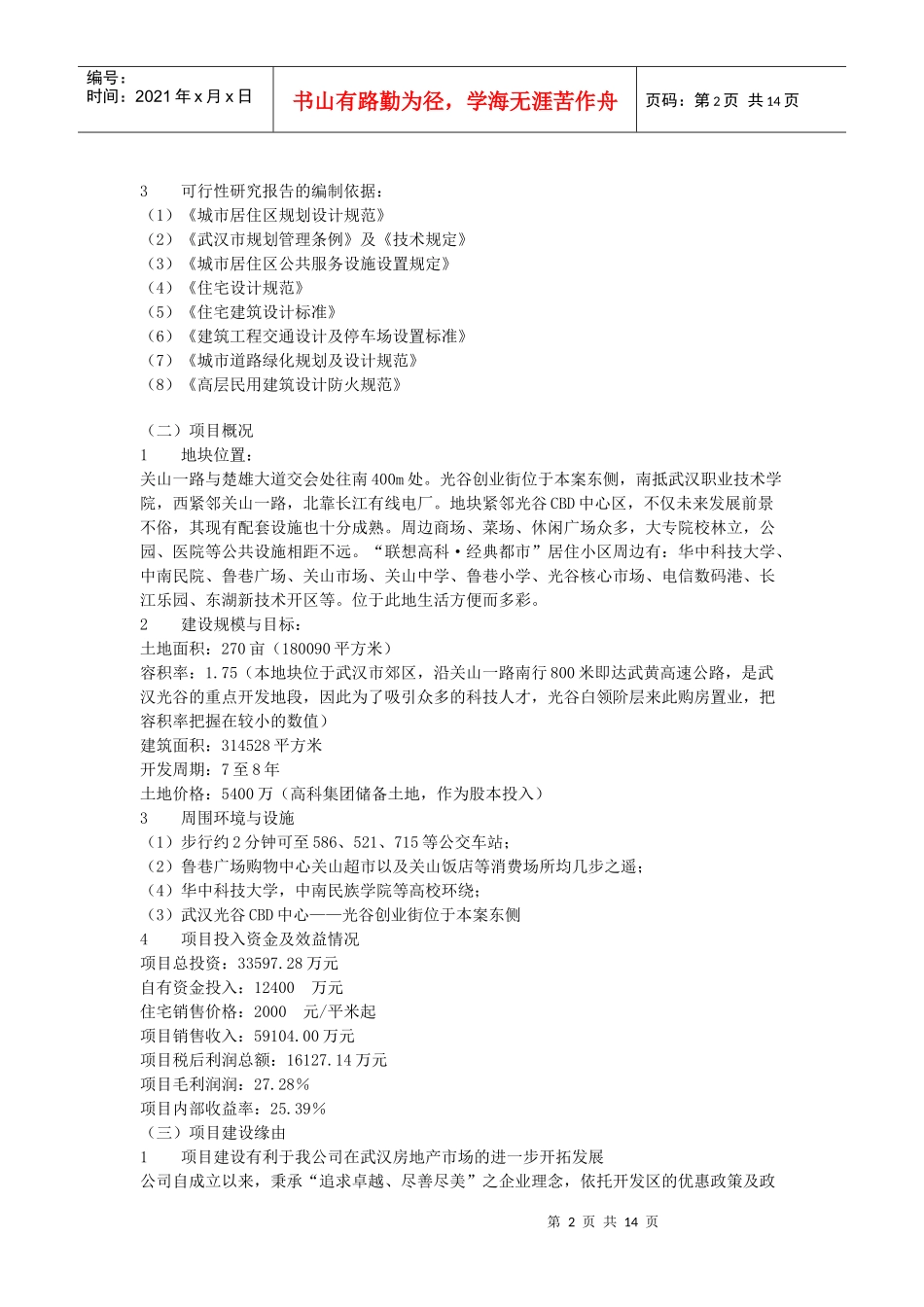 联想高科经典都市商品住宅开发项目1)_第2页