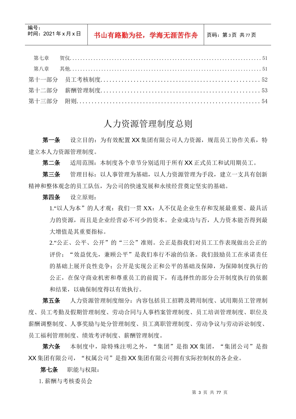集团公司人力资源管理制度_第3页