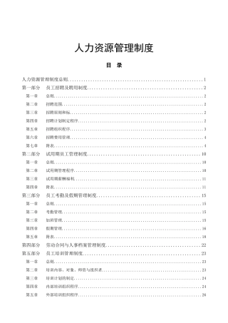 集团公司人力资源管理制度
