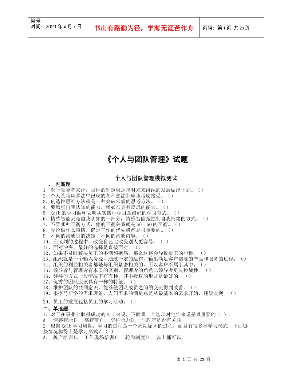 《个人与团队管理》模拟试题_第1页
