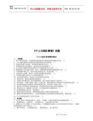 《个人与团队管理》模拟试题