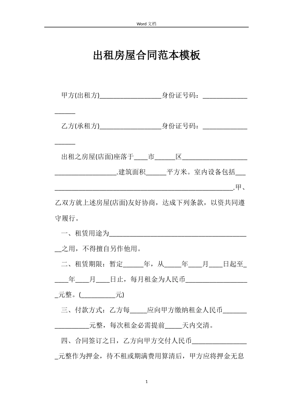 出租房屋合同模板_第1页