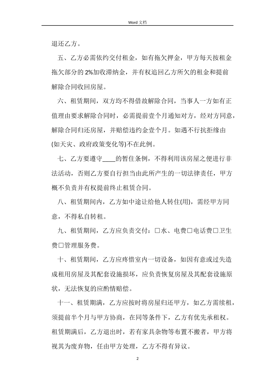 出租房屋合同模板_第2页