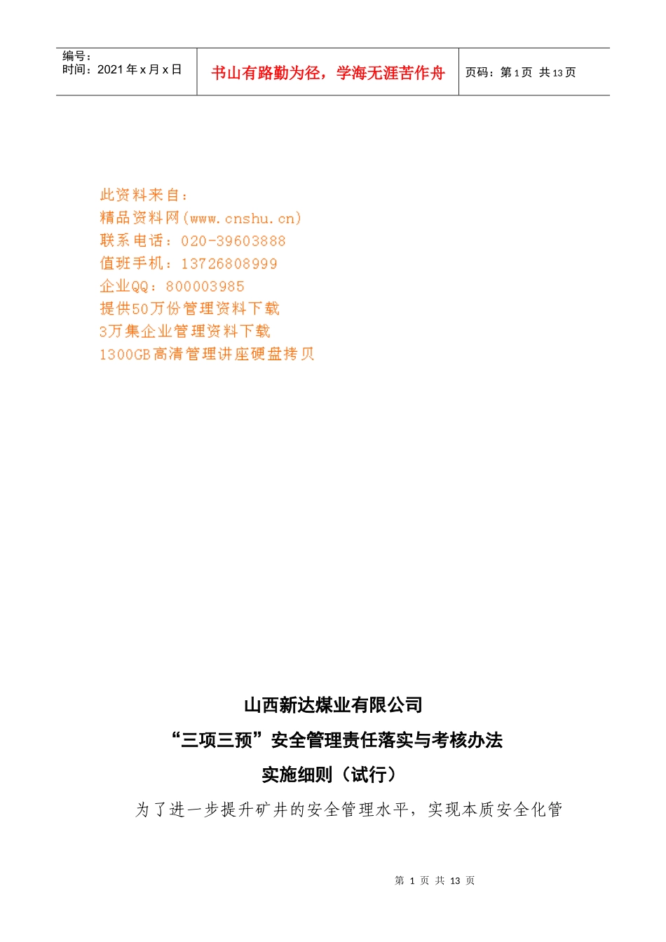 三项三预安全管理责任落实与考核办法_第1页