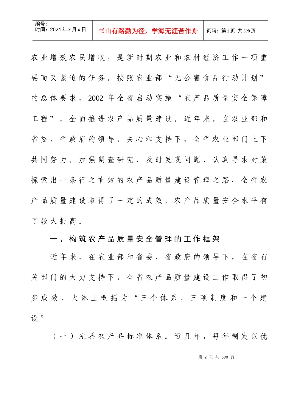[品质管理]全省农产品质量安全管理的实践与思考doc185页)2_第2页