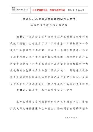 [品质管理]全省农产品质量安全管理的实践与思考doc185页)2