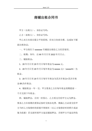 商铺出租合同书