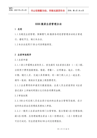 集团出差管理办法