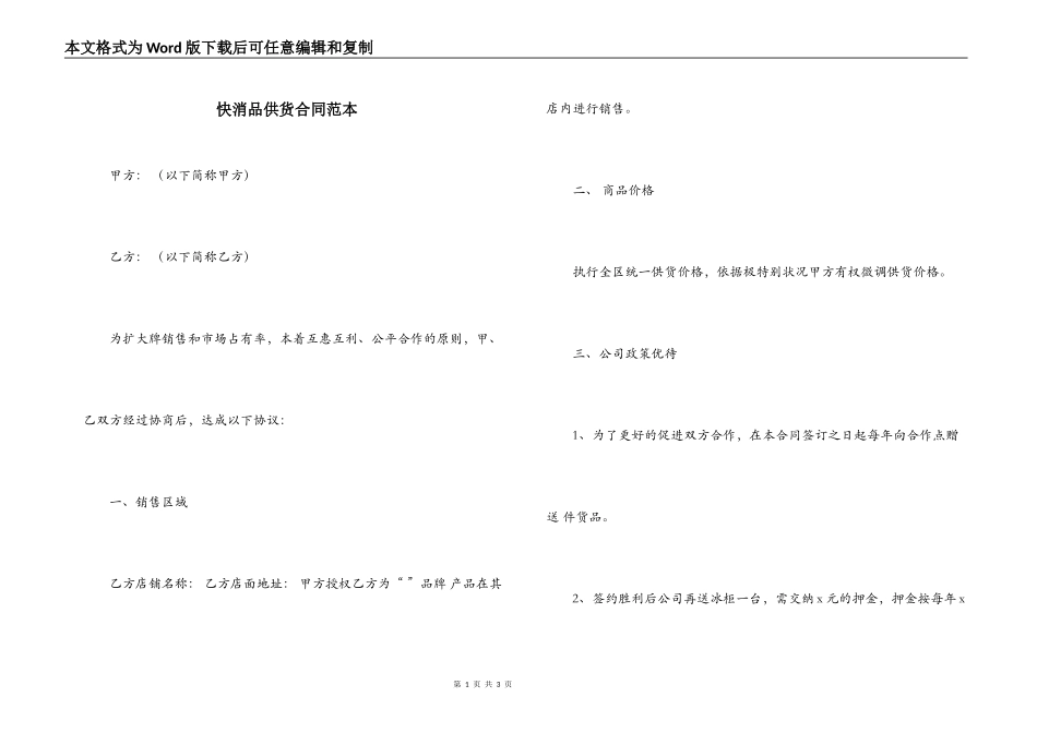 快消品供货合同范本_第1页