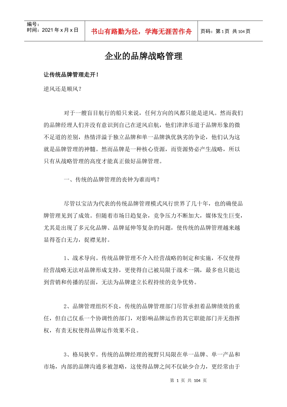 za企业的品牌战略管理doc1_第1页