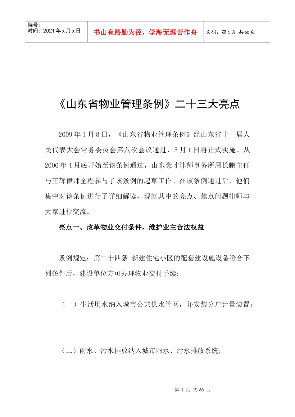 《山东省物业管理条例》二十三大亮点_第1页